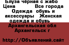 Блуза чёрная с жабо › Цена ­ 1 000 - Все города Одежда, обувь и аксессуары » Женская одежда и обувь   . Архангельская обл.,Архангельск г.